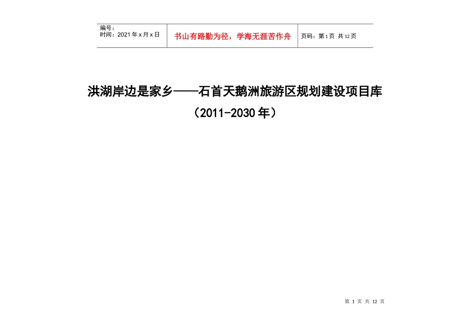 洪湖岸边是家乡——石首天鹅洲旅游区规划建设项目库_第1页