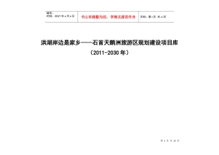 洪湖岸边是家乡——石首天鹅洲旅游区规划建设项目库