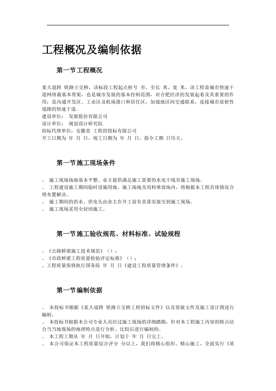 某大道跨铁路立交桥工程施工组织设计方案(DOC56页)_第3页