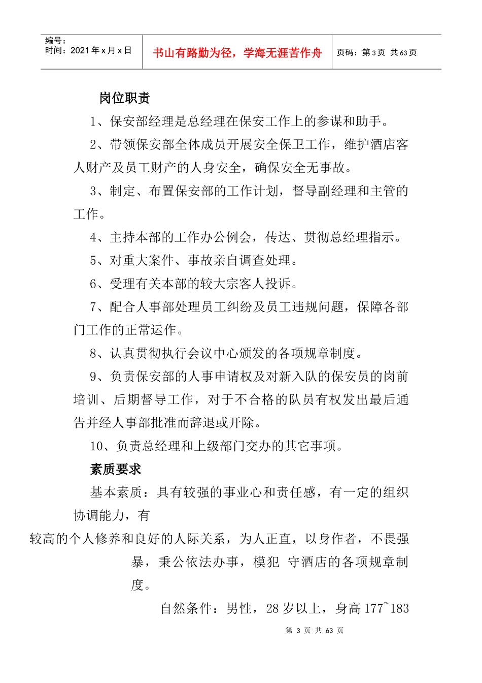 某酒店保安人员管理工作职责_第3页