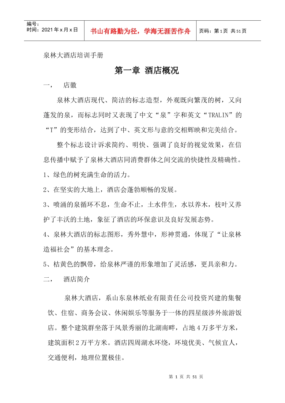 泉林大酒店培训手册_第1页