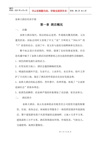 泉林大酒店培训手册