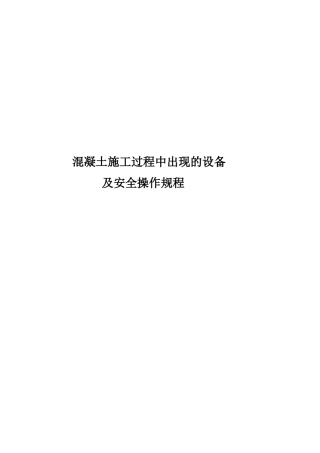 混凝土施工过程中出现的设备及安全操作规程