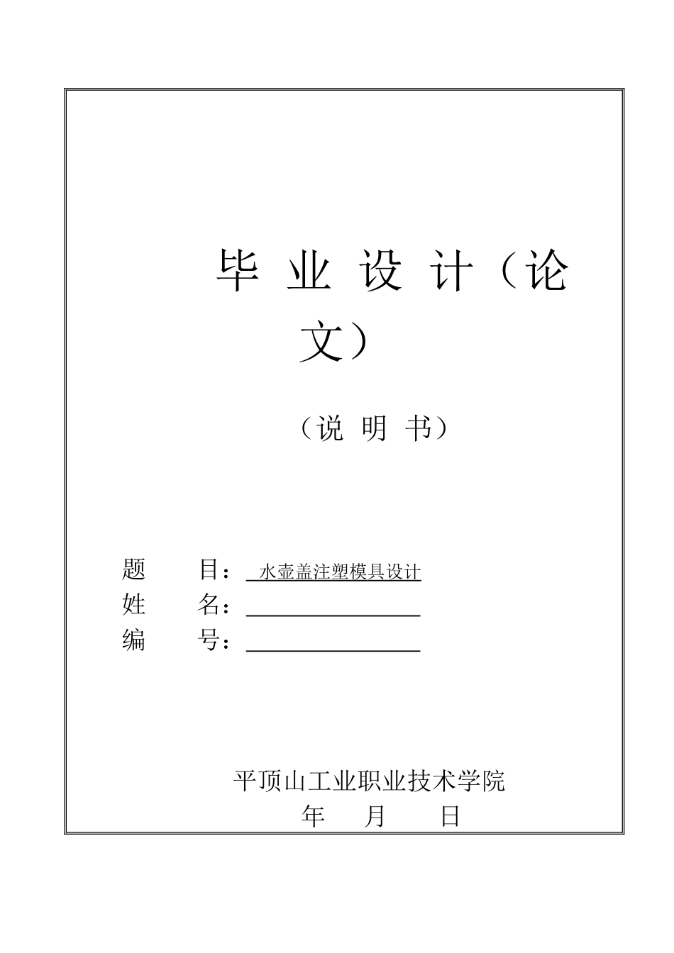 模具设计与制造专业毕业设计_第1页