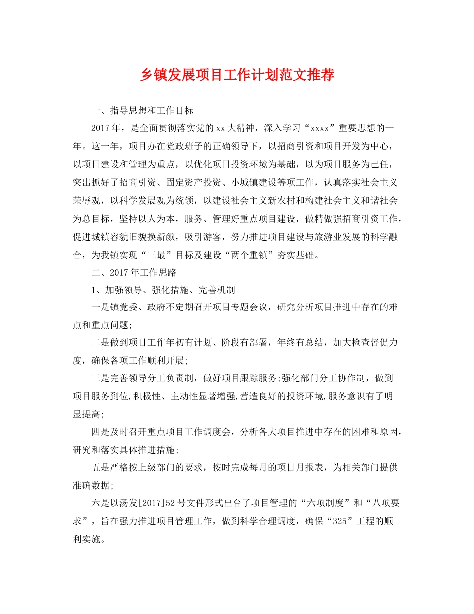 乡镇发展项目工作计划范文推荐 _第1页