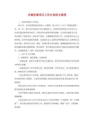 乡镇发展项目工作计划范文推荐 