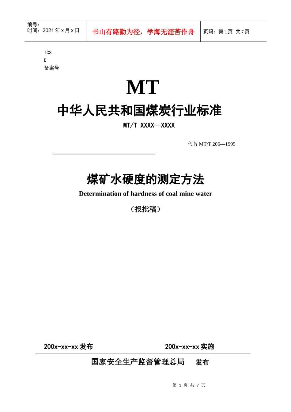 煤矿水硬度的测定方法_第1页