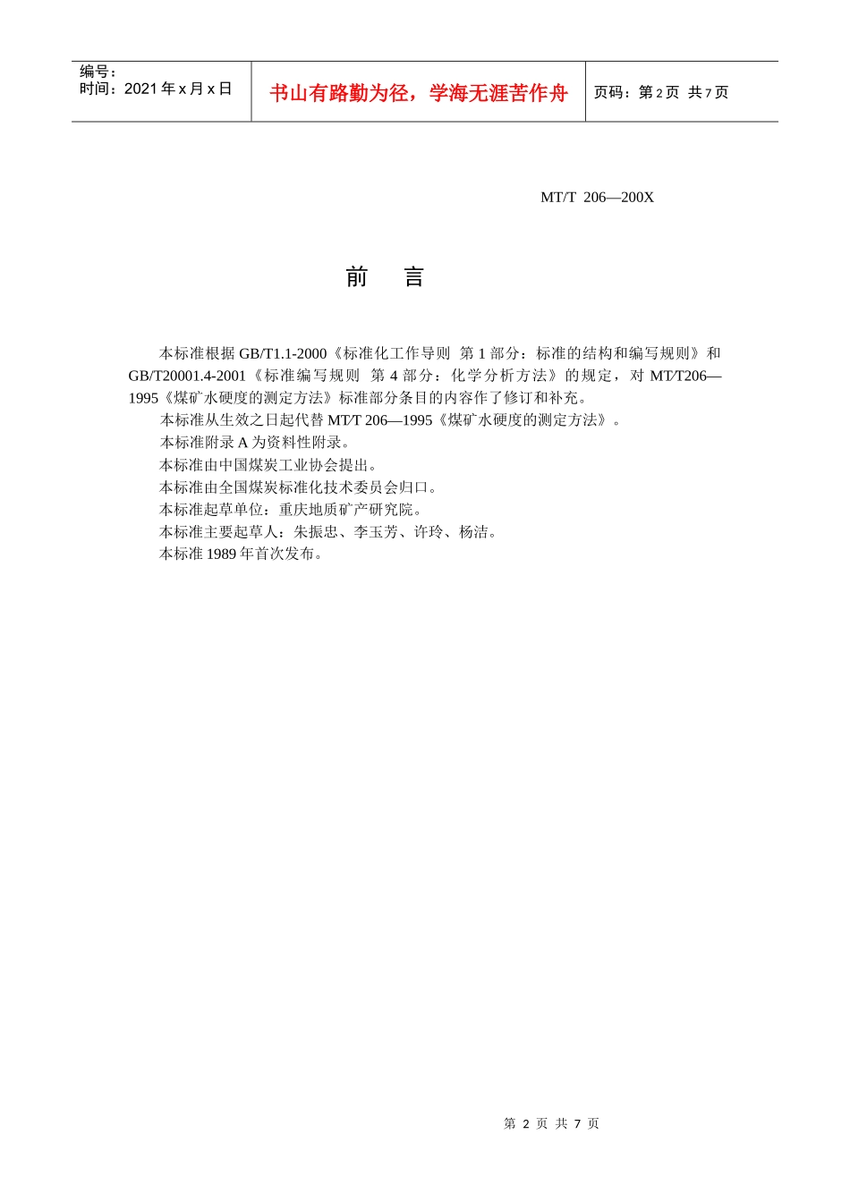煤矿水硬度的测定方法_第2页