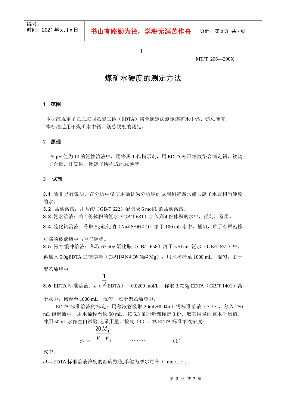 煤矿水硬度的测定方法_第3页