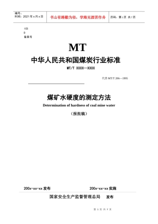 煤矿水硬度的测定方法