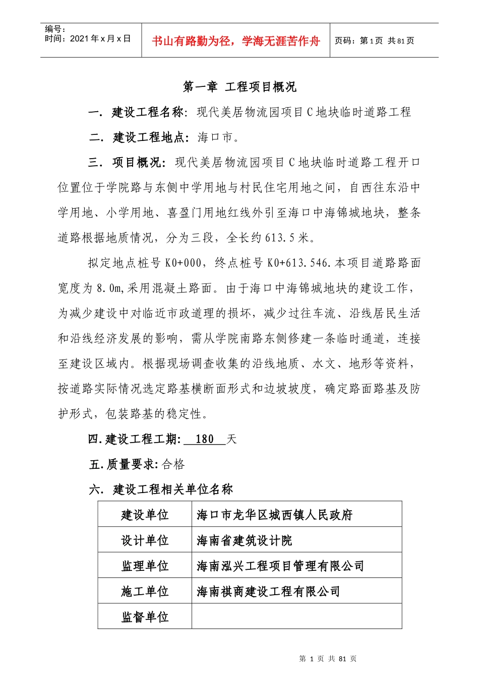 现代美居物流园项目C地块临时道路工程监理规划_第1页