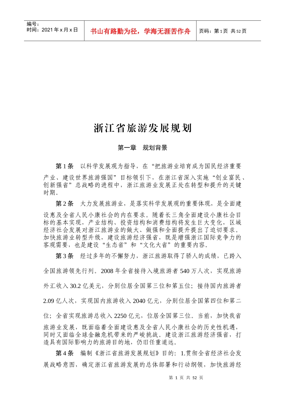 浙江省旅游总体发展规划_第1页