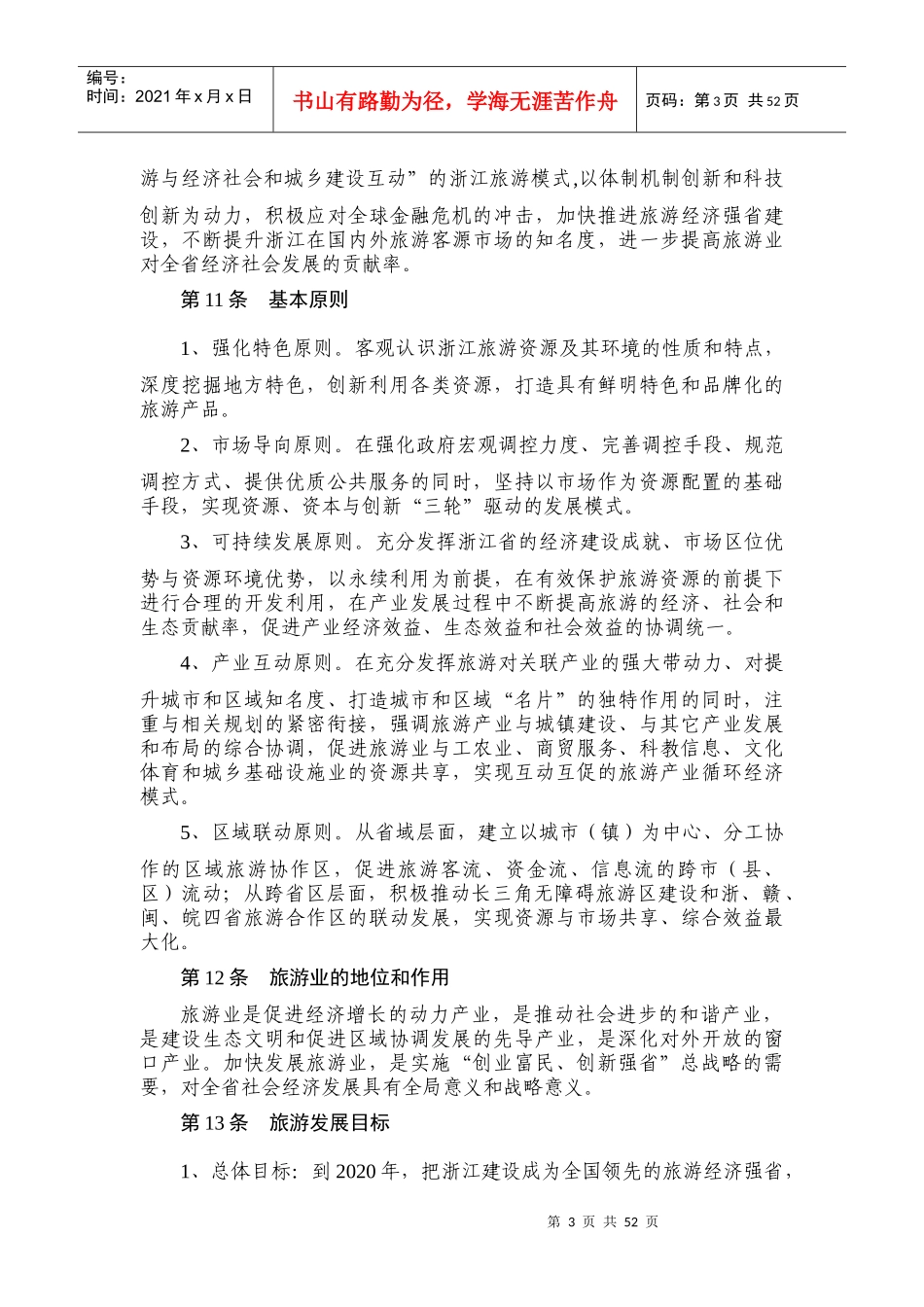 浙江省旅游总体发展规划_第3页