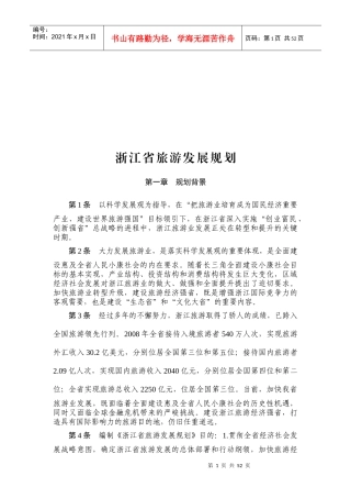 浙江省旅游总体发展规划