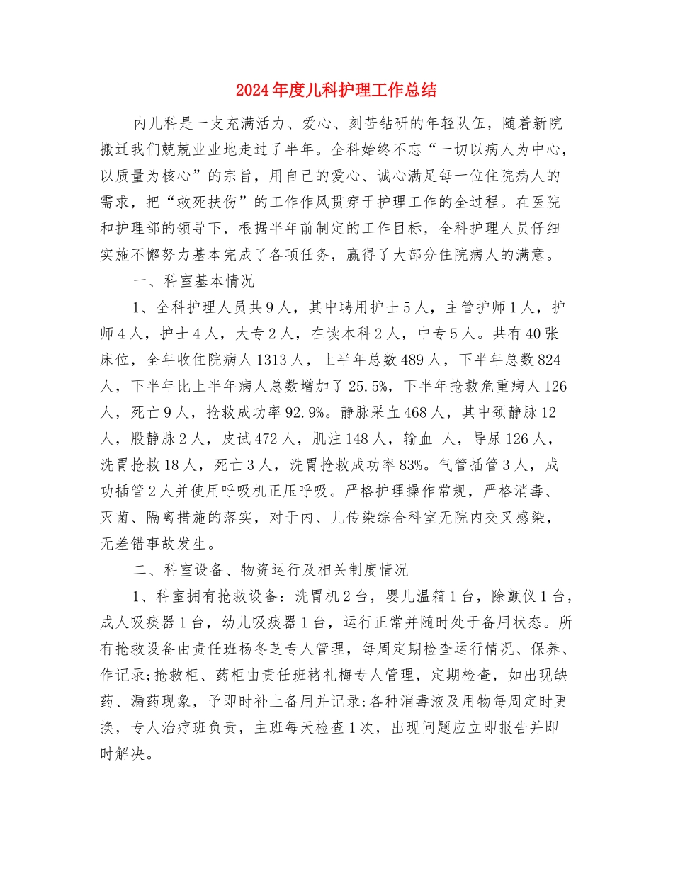 2024年度儿科护师工作总结与2024年度儿科护理工作总结汇编_第3页