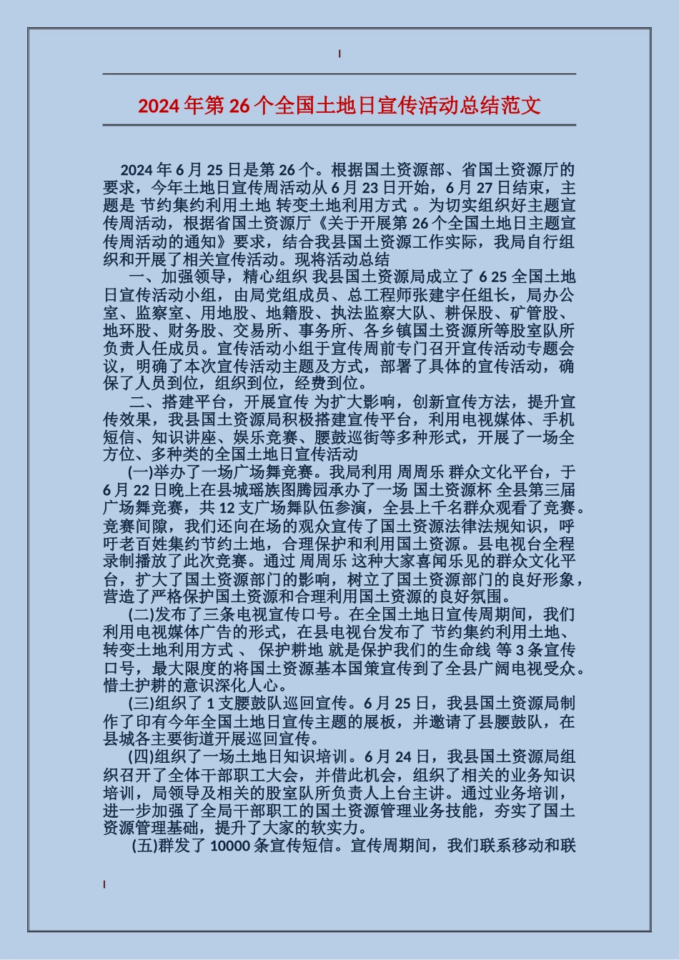 2017年第26个全国土地日宣传活动总结范文_第1页