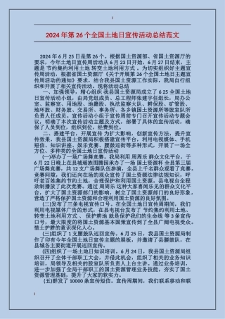 2017年第26个全国土地日宣传活动总结范文