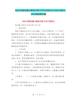 2024年新安镇小教党支部工作计划范文与2024年新工作计划结尾汇编