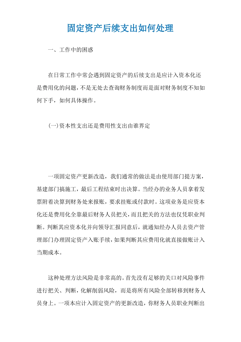 固定资产后续支出如何处理_第1页