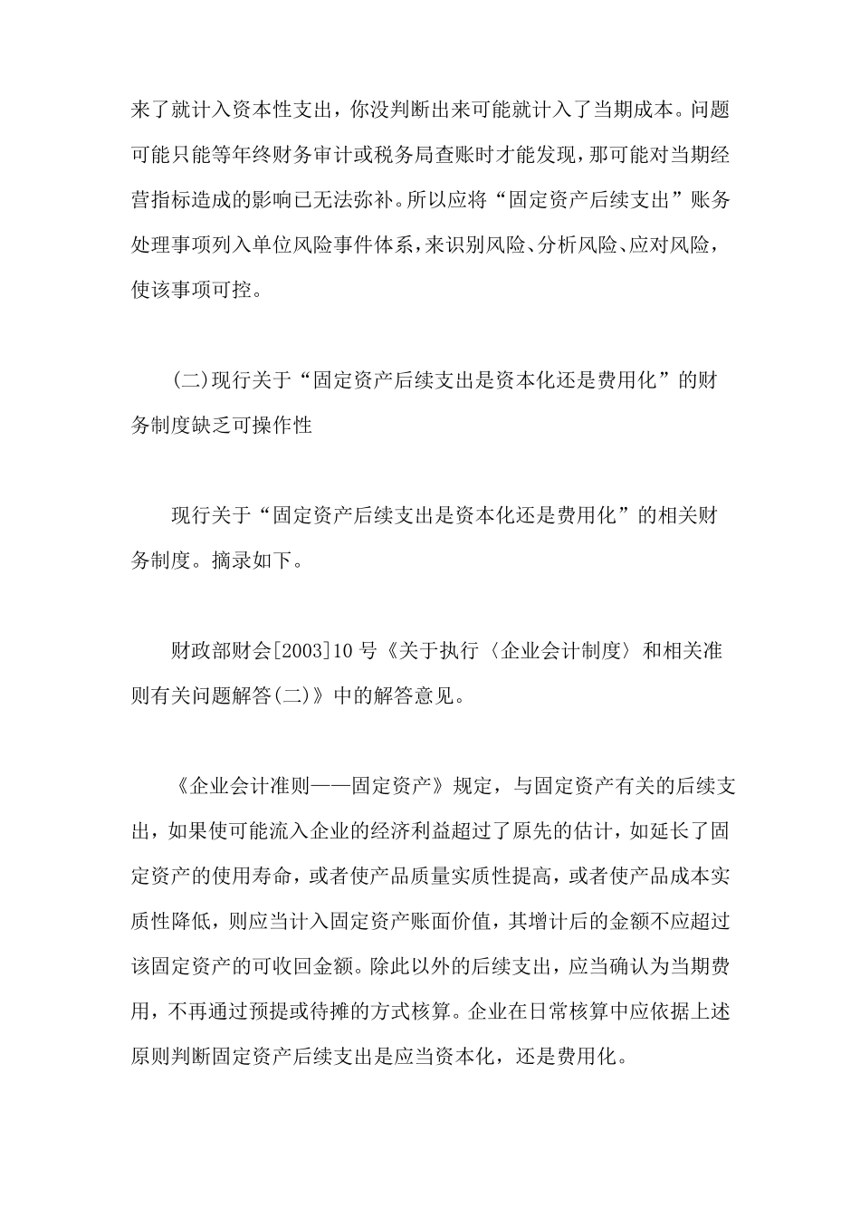 固定资产后续支出如何处理_第2页