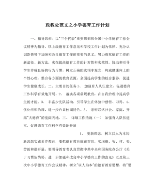 政教处范文小学德育工作计划_2
