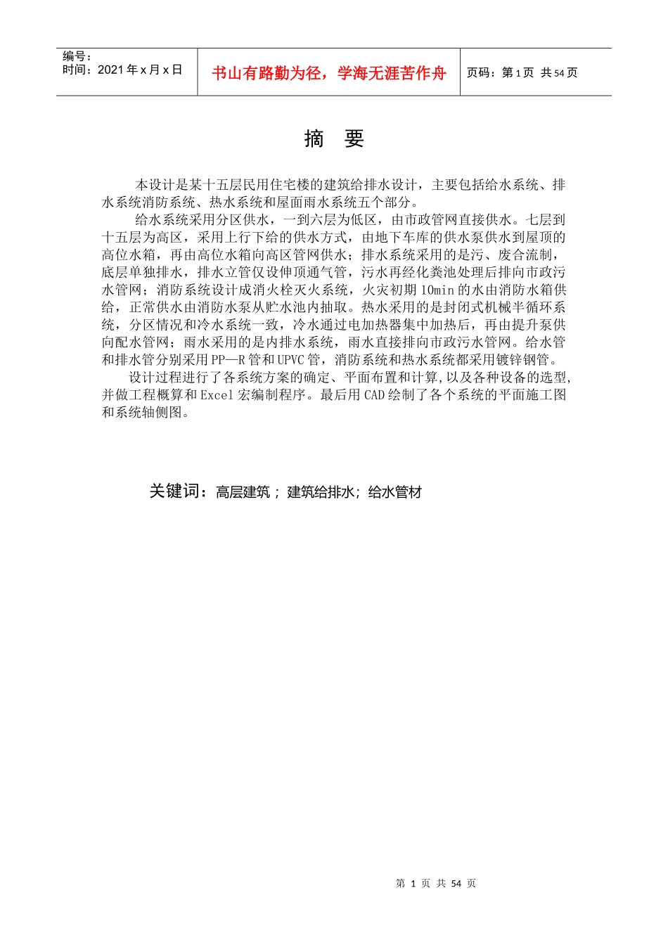 某十五层民用住宅楼的建筑给排水设计_第1页