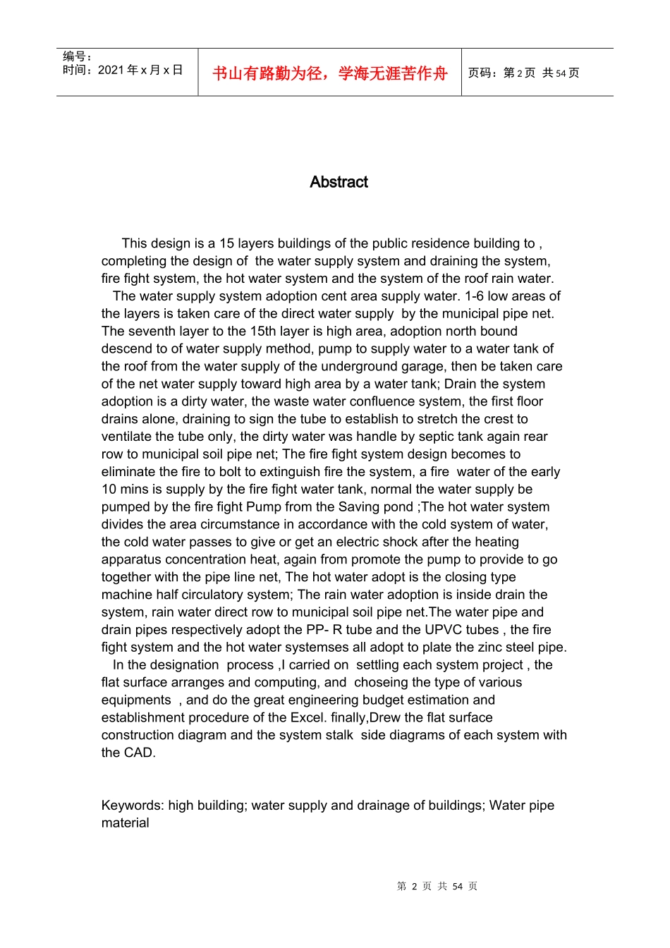 某十五层民用住宅楼的建筑给排水设计_第2页
