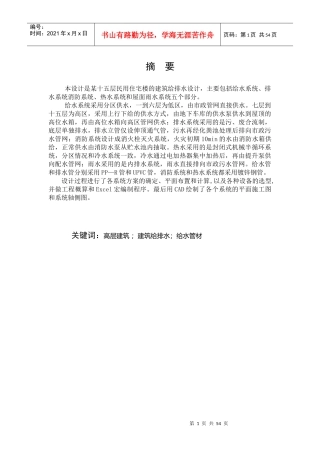 某十五层民用住宅楼的建筑给排水设计