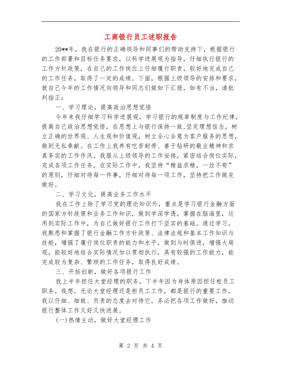 工商银行员工述职报告_第2页