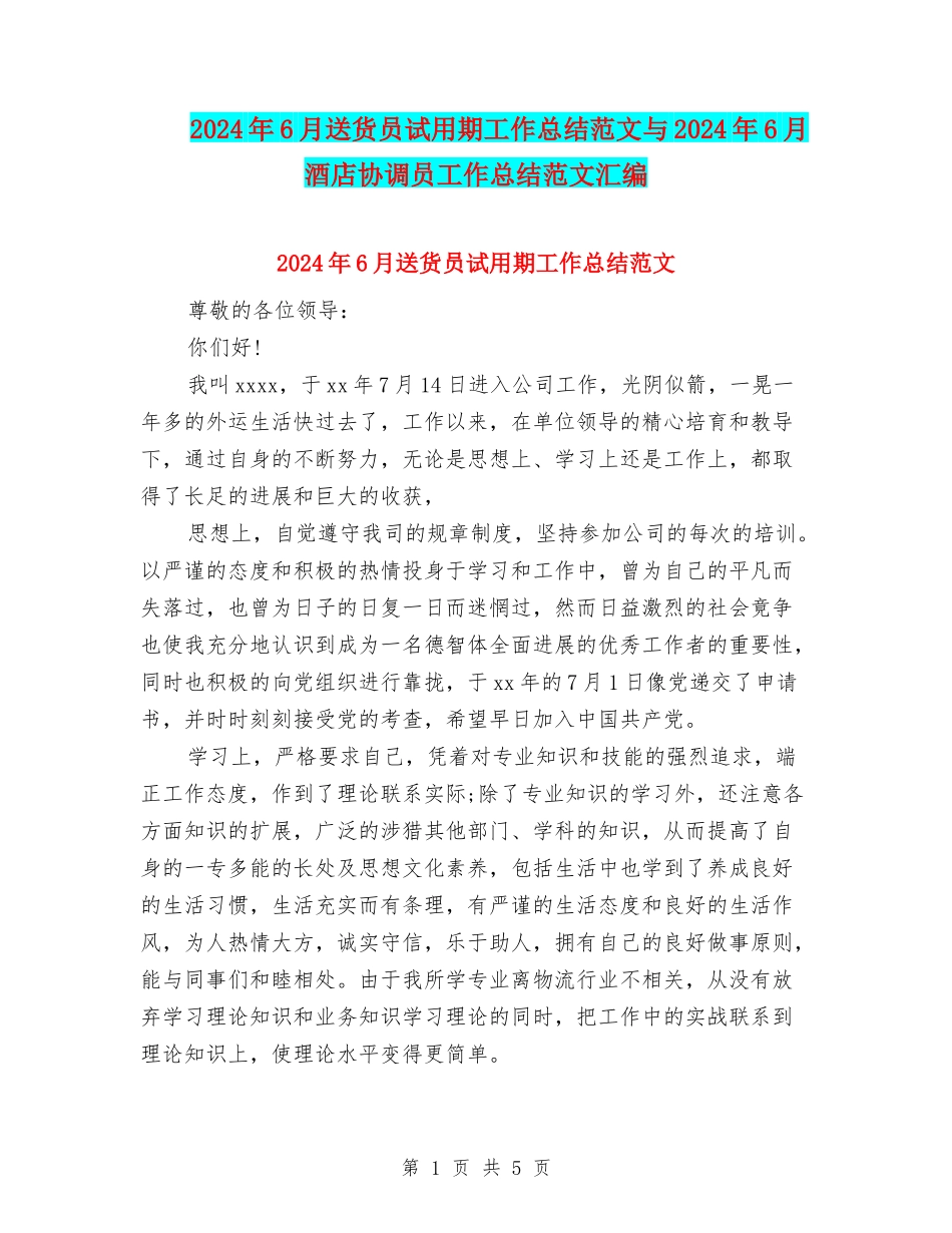 2024年6月送货员试用期工作总结范文与2024年6月酒店协调员工作总结范文汇编_第1页