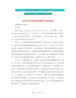 2024年6月送货员试用期工作总结范文与2024年6月酒店协调员工作总结范文汇编
