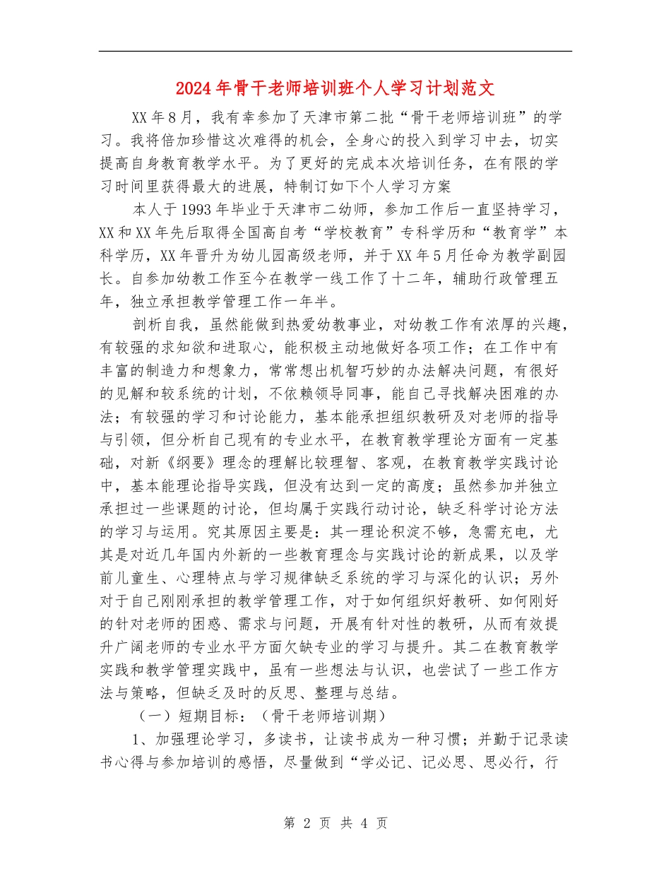 2024年骨干教师培训班个人学习计划范文_第2页