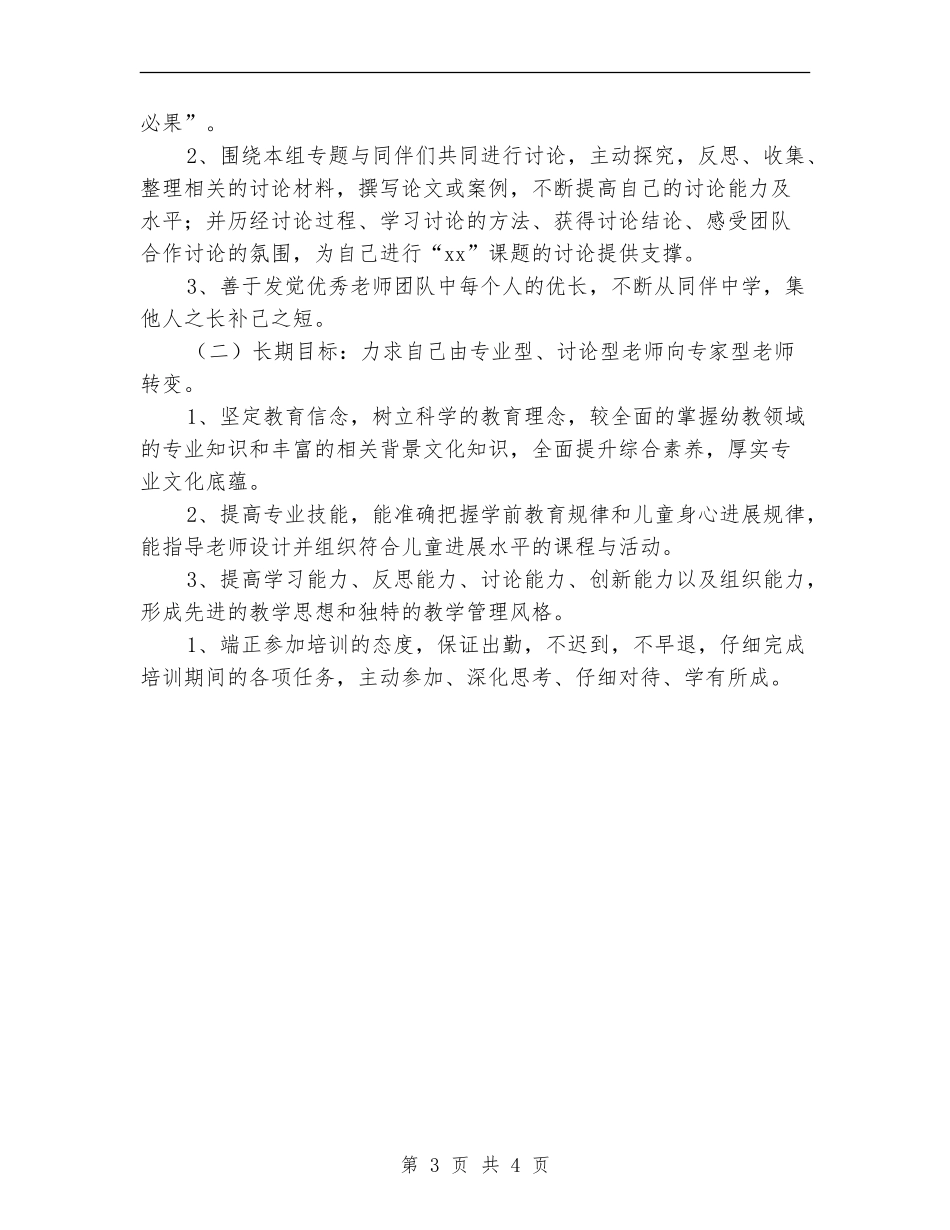 2024年骨干教师培训班个人学习计划范文_第3页
