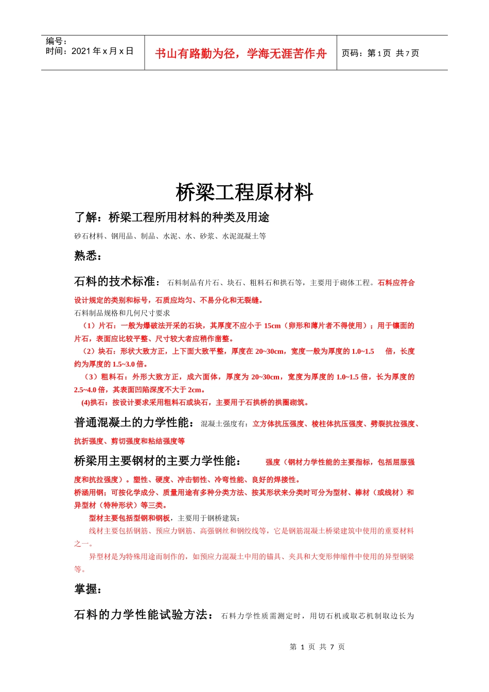 桥梁工程原材料介绍_第1页