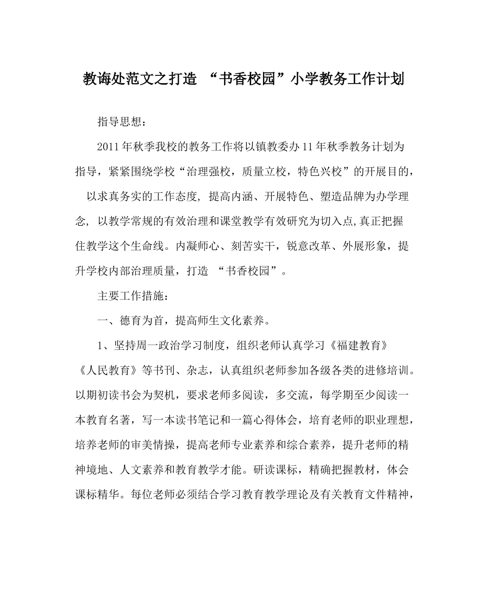 教导处范文打造书香校园小学教务工作计划_第1页