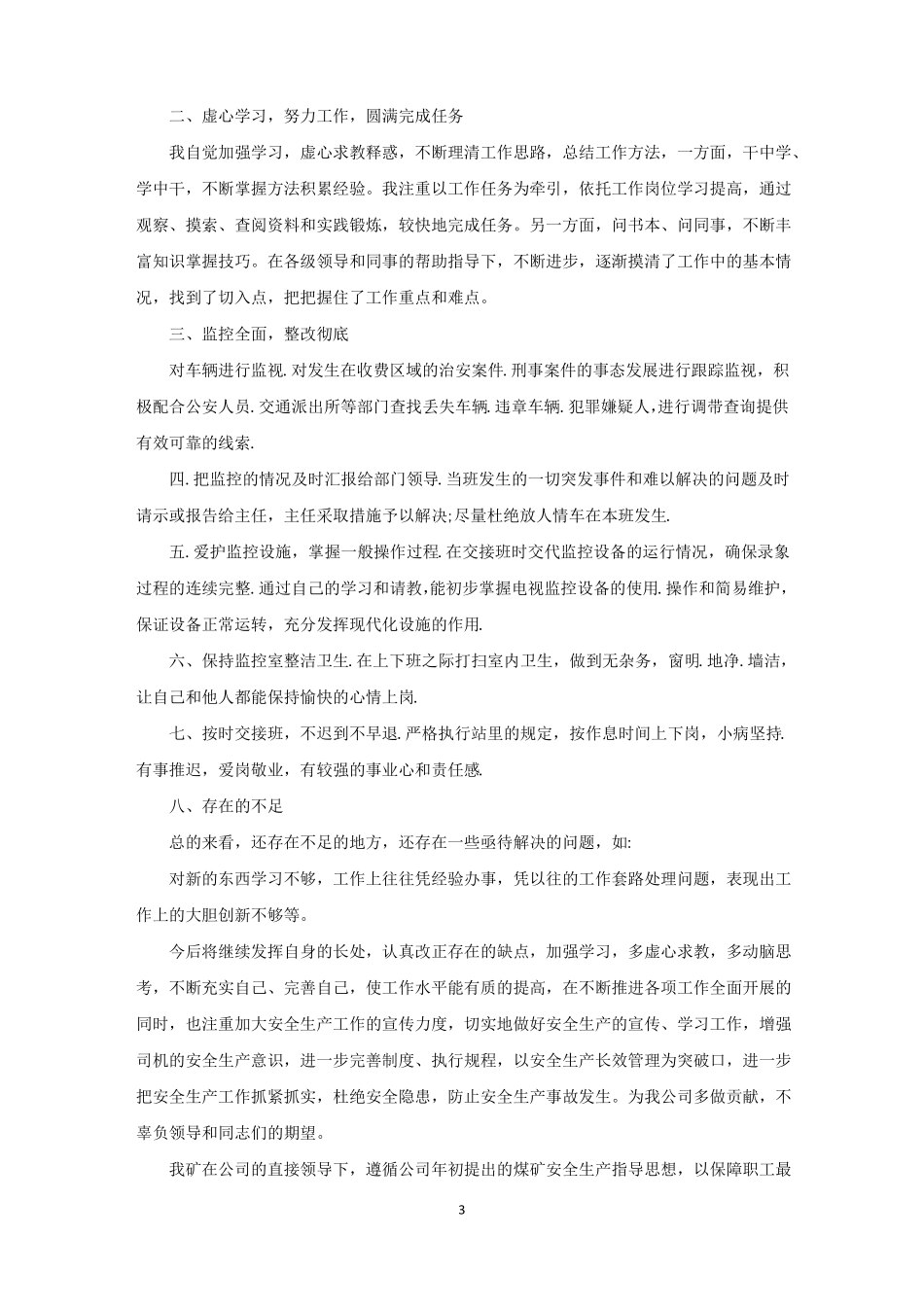 煤矿监测监控个人工作感悟和心得精选_第3页