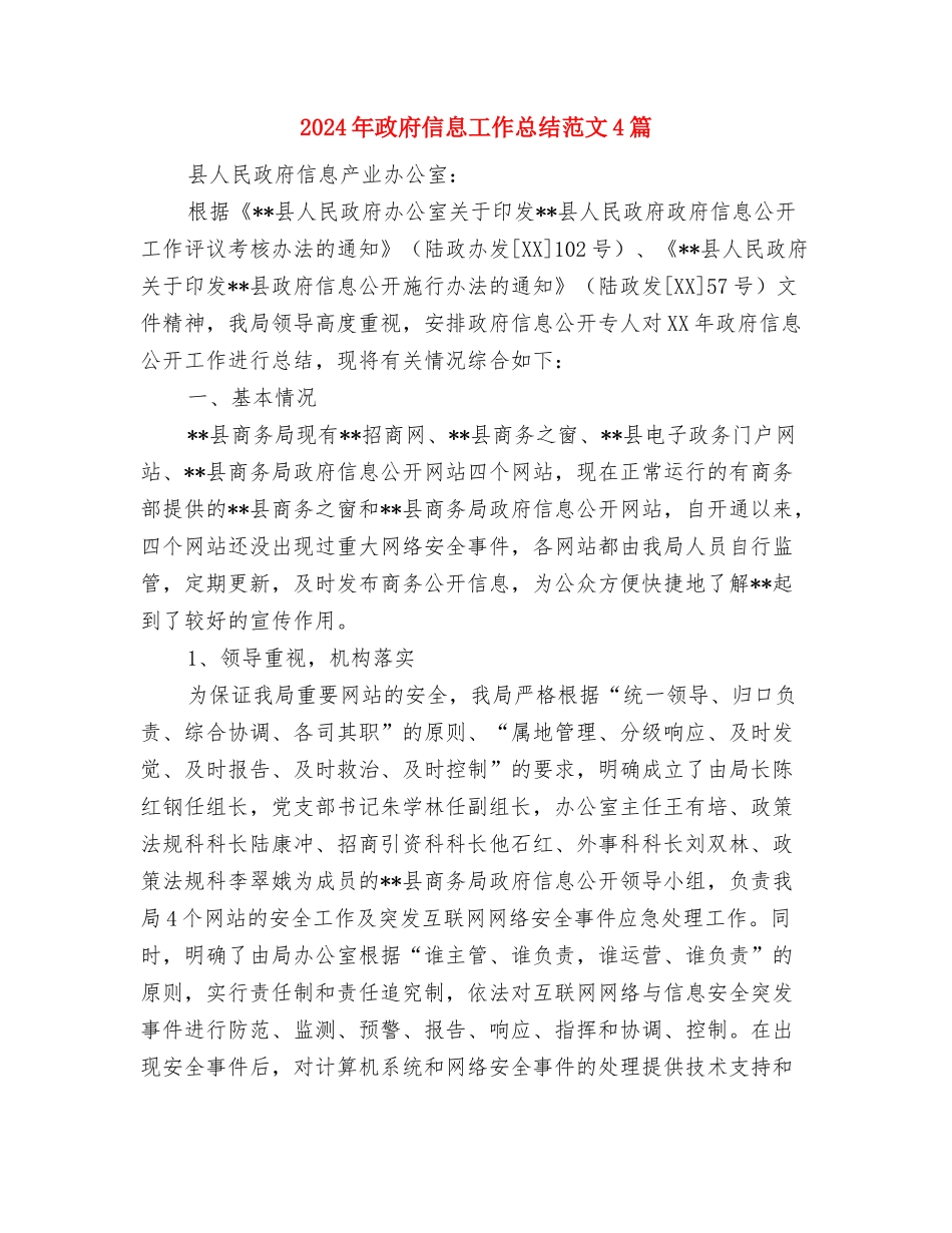 2024年政府信息公开整顿汇报与2024年政府信息工作总结范文4篇汇编_第2页