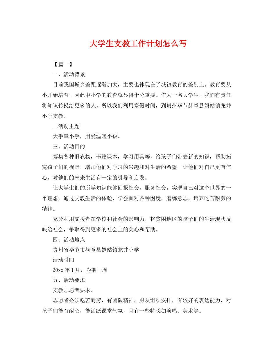 大学生支教工作计划怎么写 _第1页