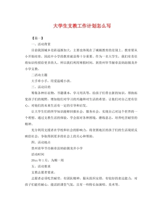 大学生支教工作计划怎么写 