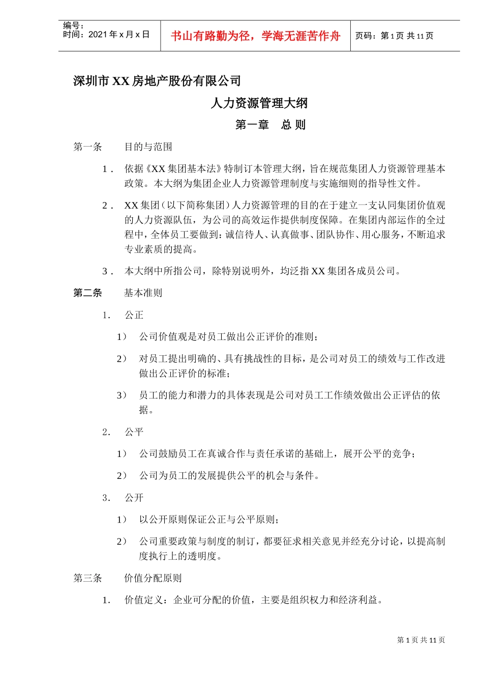 深圳市某某房地产股份有限公司人力资源管理大纲_第1页
