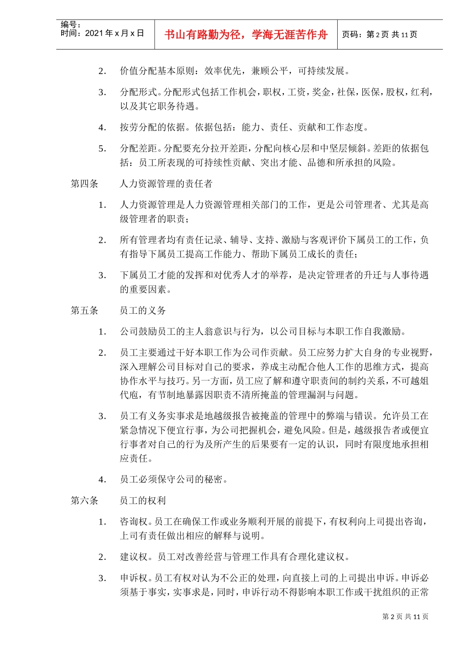 深圳市某某房地产股份有限公司人力资源管理大纲_第2页