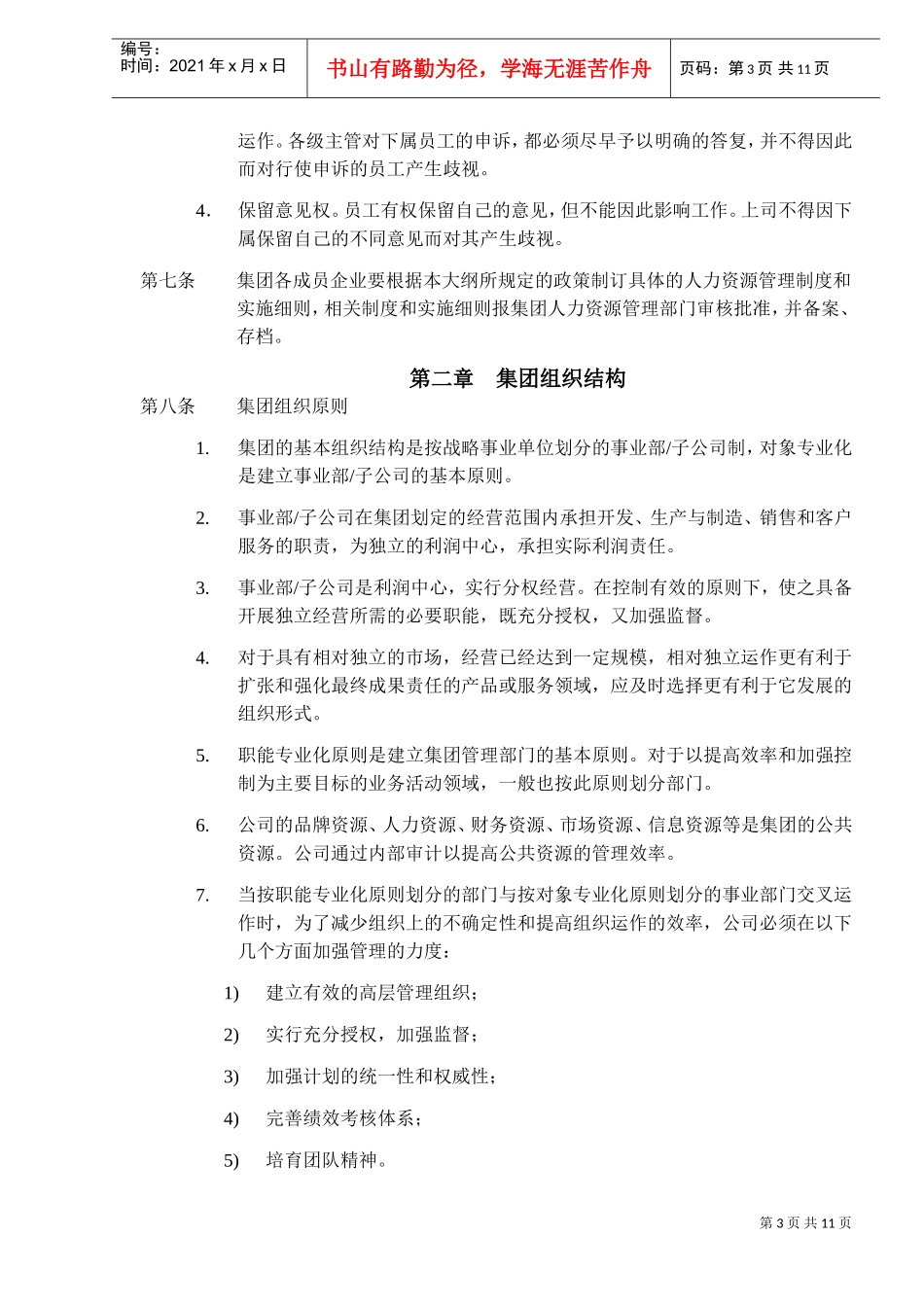 深圳市某某房地产股份有限公司人力资源管理大纲_第3页