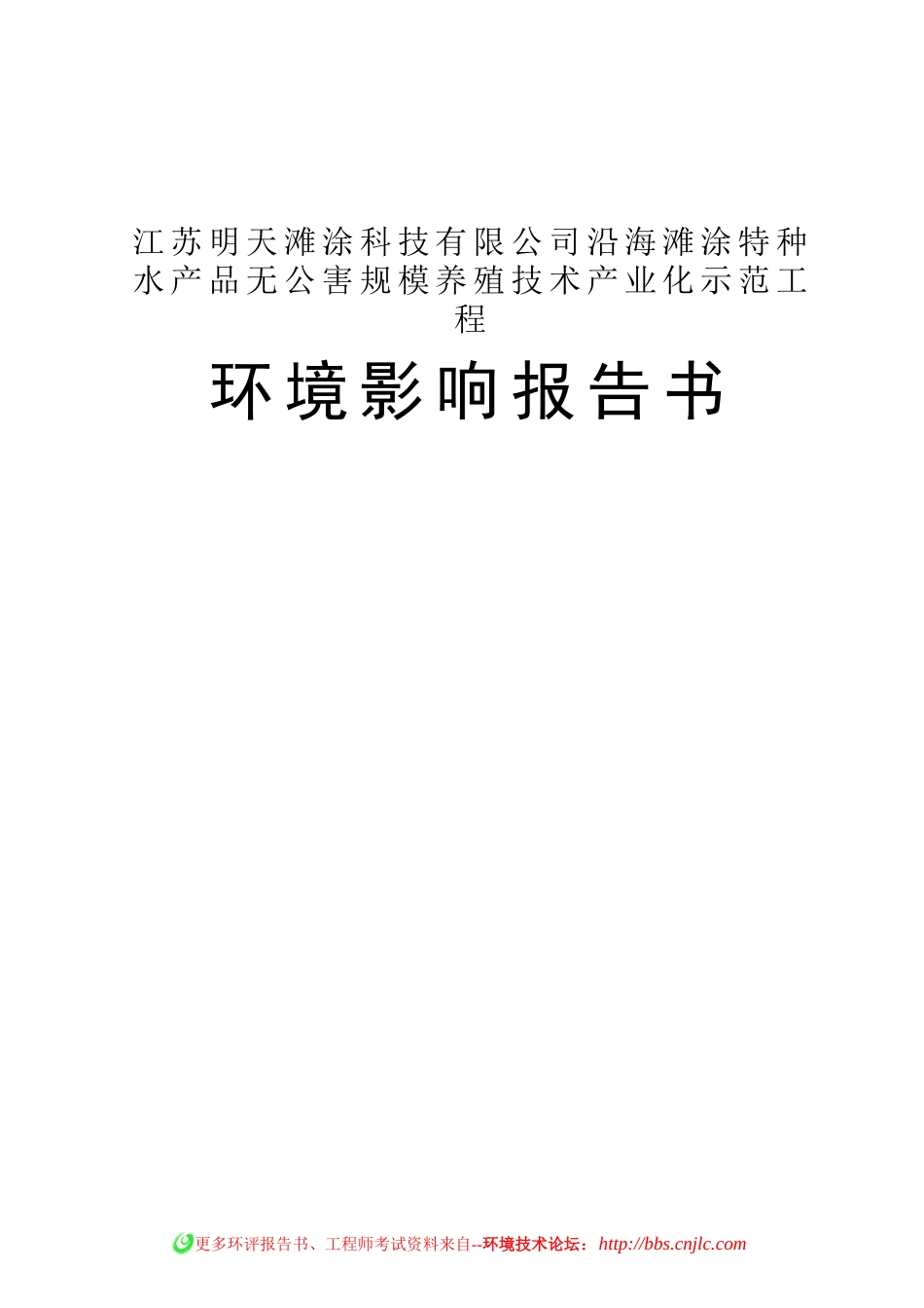 沿海滩涂特种水产品无公害规模养殖工程环境影响报告书_第1页