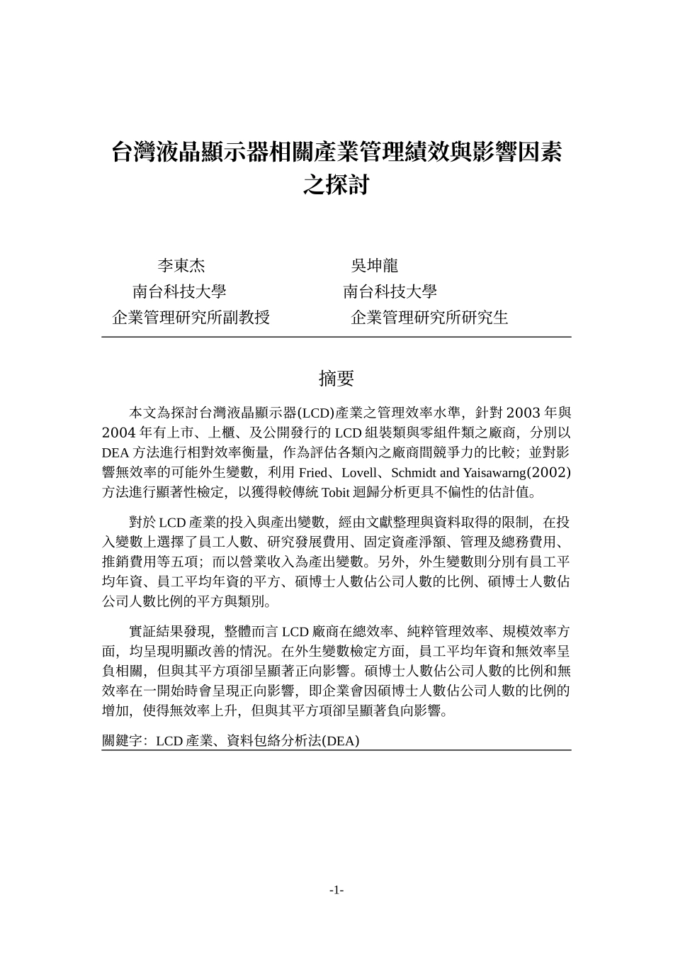 液晶显示器相关产业管理绩效与影响因素_第1页