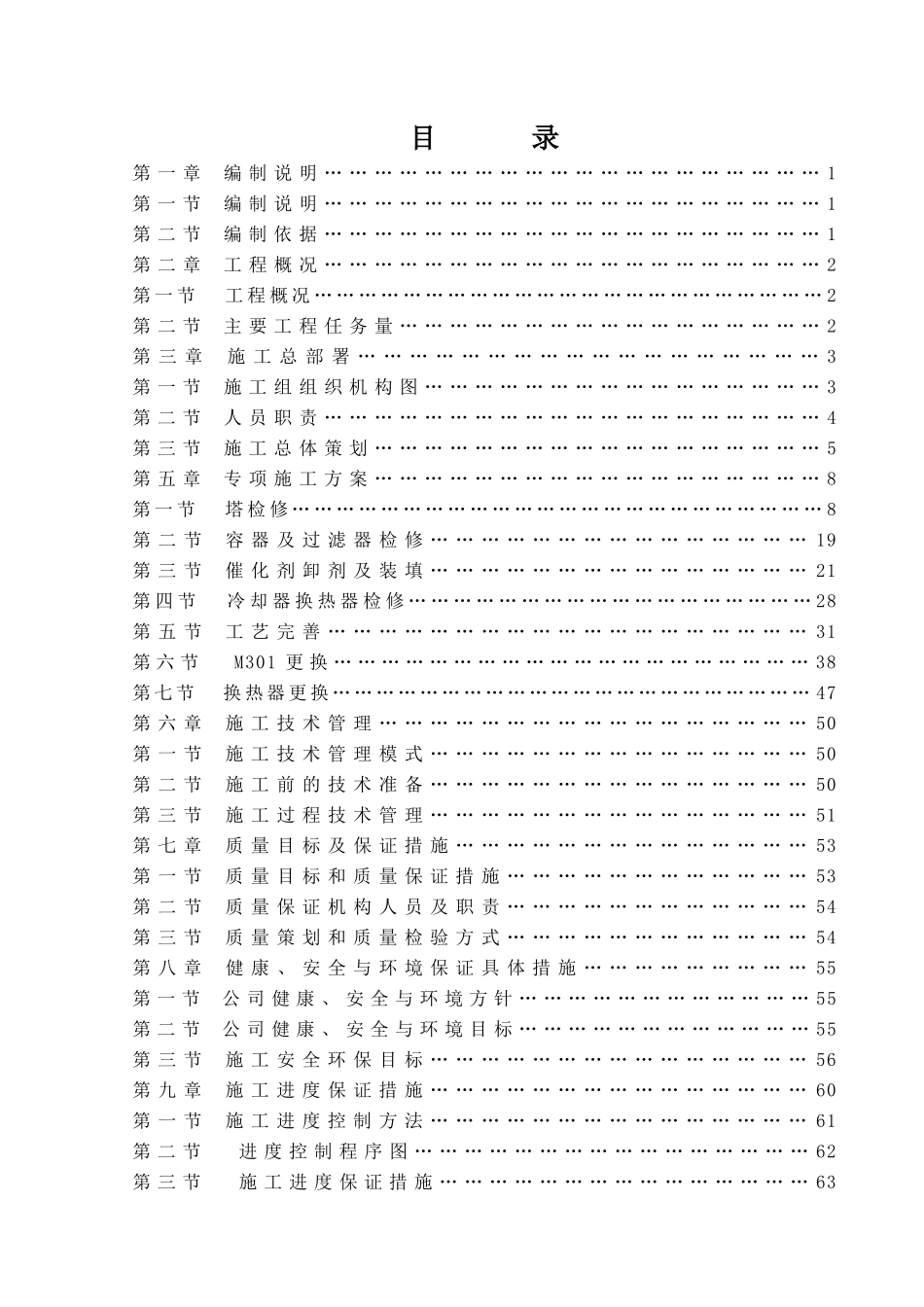 检修工程项目施工组织设计通用模板_第2页
