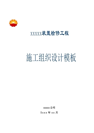 检修工程项目施工组织设计通用模板