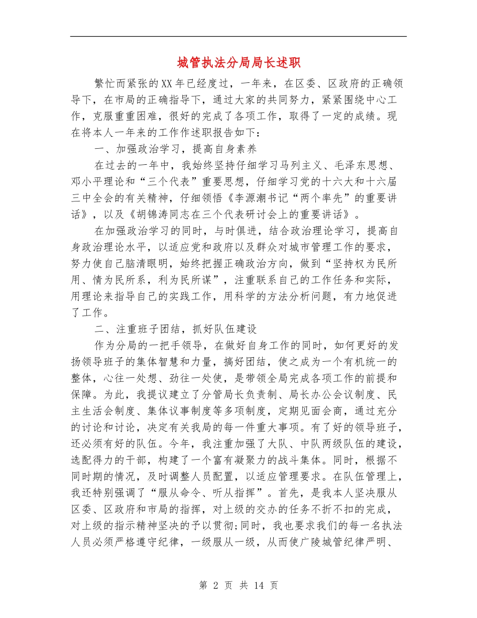 城管执法分局局长述职述廉报告(多篇范文)_第2页