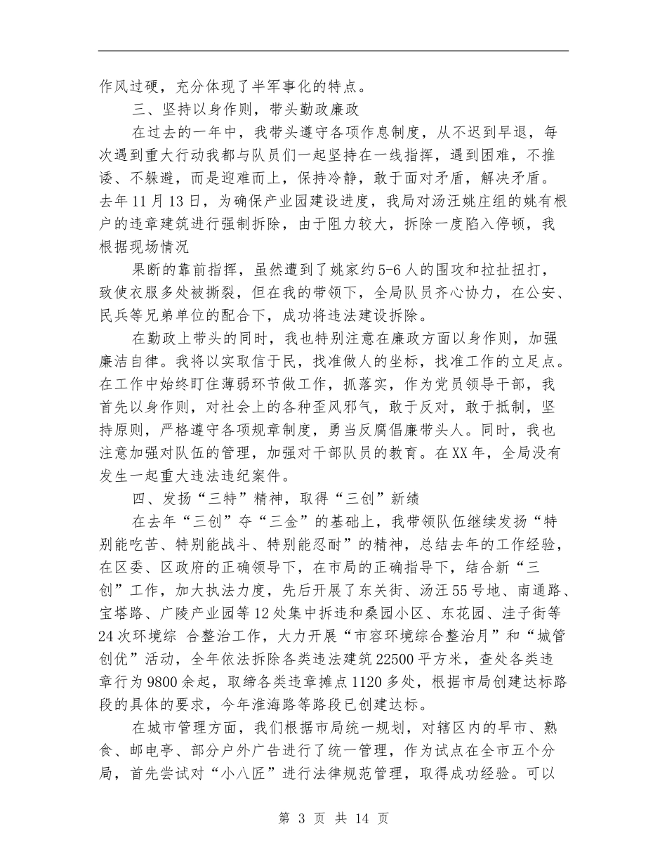 城管执法分局局长述职述廉报告(多篇范文)_第3页