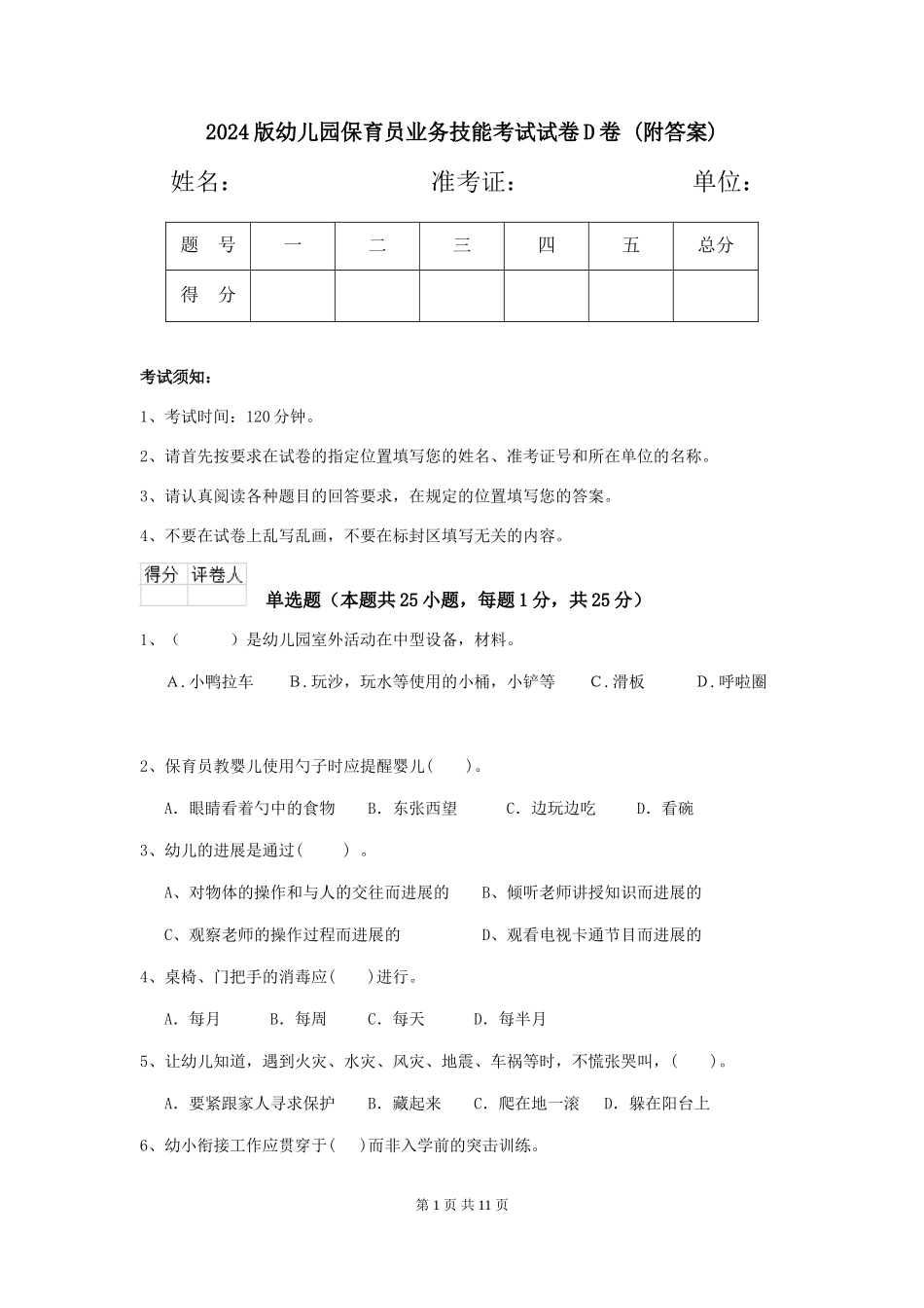 2024版幼儿园保育员业务技能考试试卷D卷-_第1页