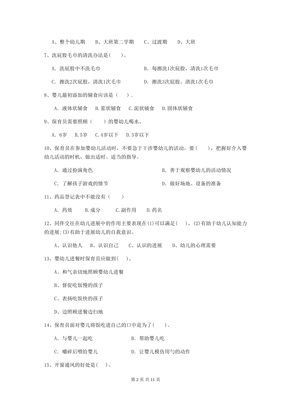 2024版幼儿园保育员业务技能考试试卷D卷-_第2页